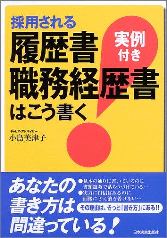 採用される履歴書・職務経歴書はこう書く<実例付き>